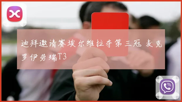 迪拜邀请赛埃尔维拉夺第三冠 麦克罗伊劳瑞T3