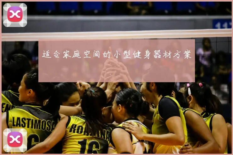 适合家庭空间的小型健身器材方案