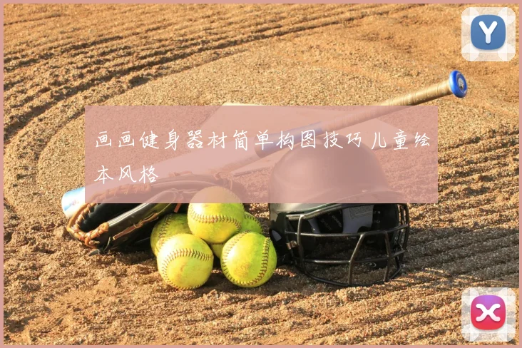 画画健身器材简单构图技巧儿童绘本风格