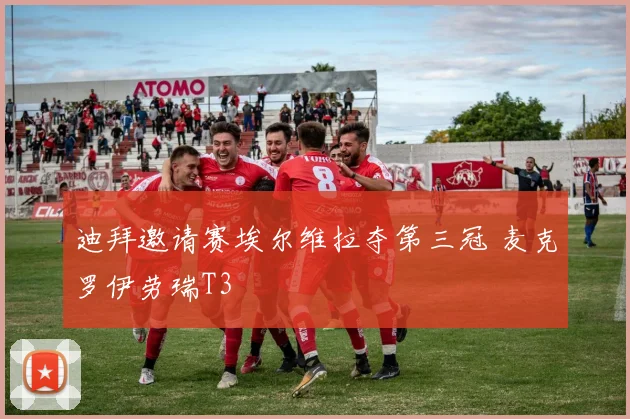 迪拜邀请赛埃尔维拉夺第三冠 麦克罗伊劳瑞T3