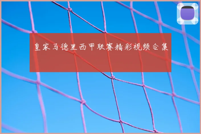 皇家马德里西甲联赛精彩视频合集