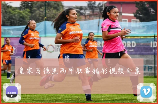 皇家马德里西甲联赛精彩视频合集