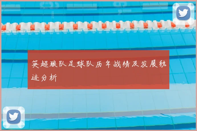 英超狼队足球队历年战绩及发展轨迹分析