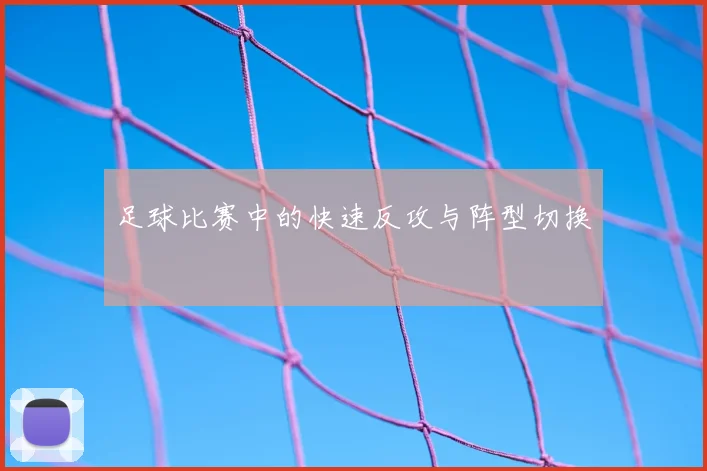 足球比赛中的快速反攻与阵型切换