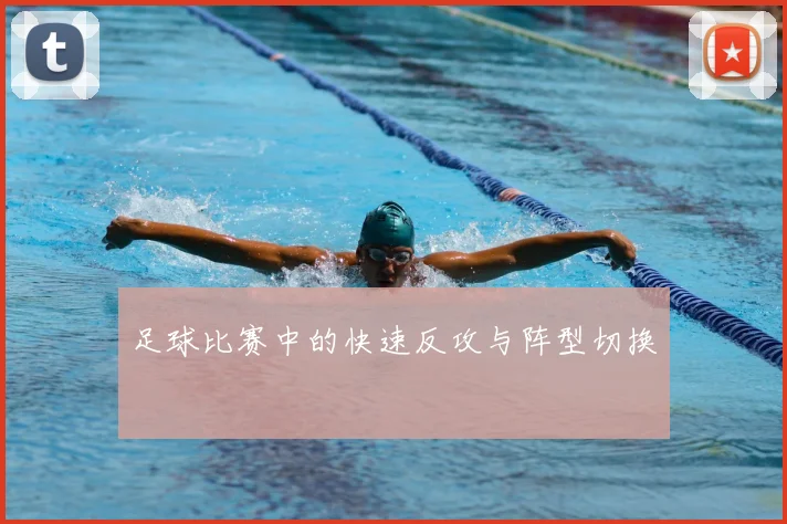 足球比赛中的快速反攻与阵型切换