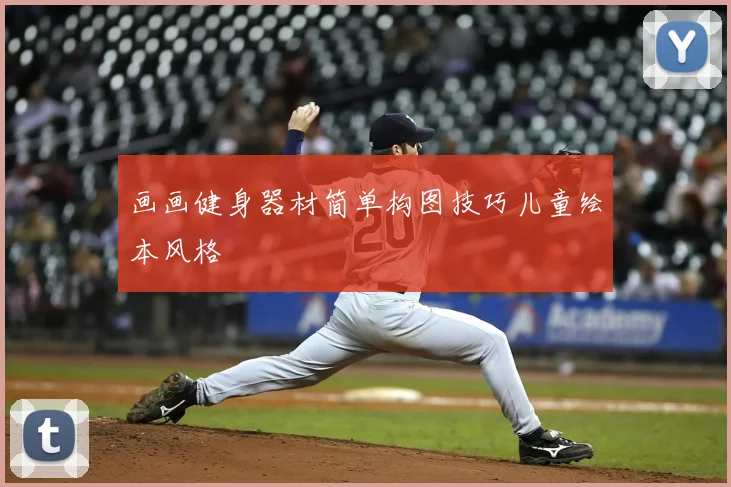 画画健身器材简单构图技巧儿童绘本风格