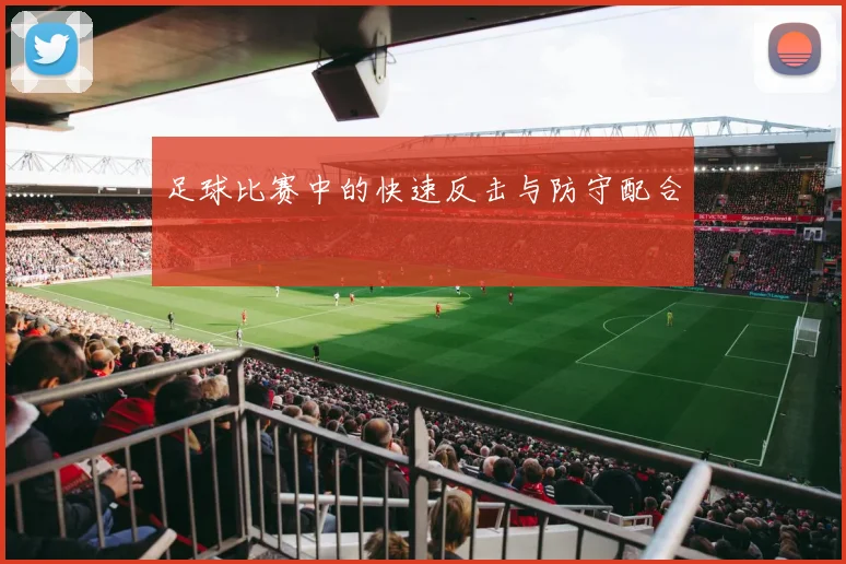 足球比赛中的快速反击与防守配合